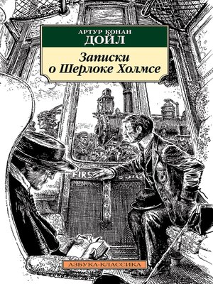 cover image of Записки о Шерлоке Холмсе